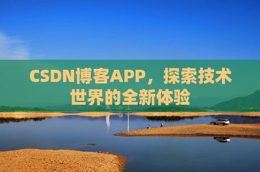 CSDN博客APP，探索技术世界的全新体验